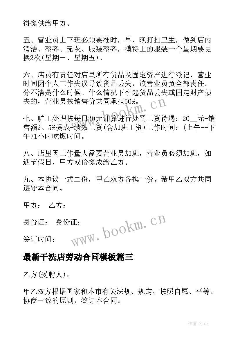 最新干洗店劳动合同模板