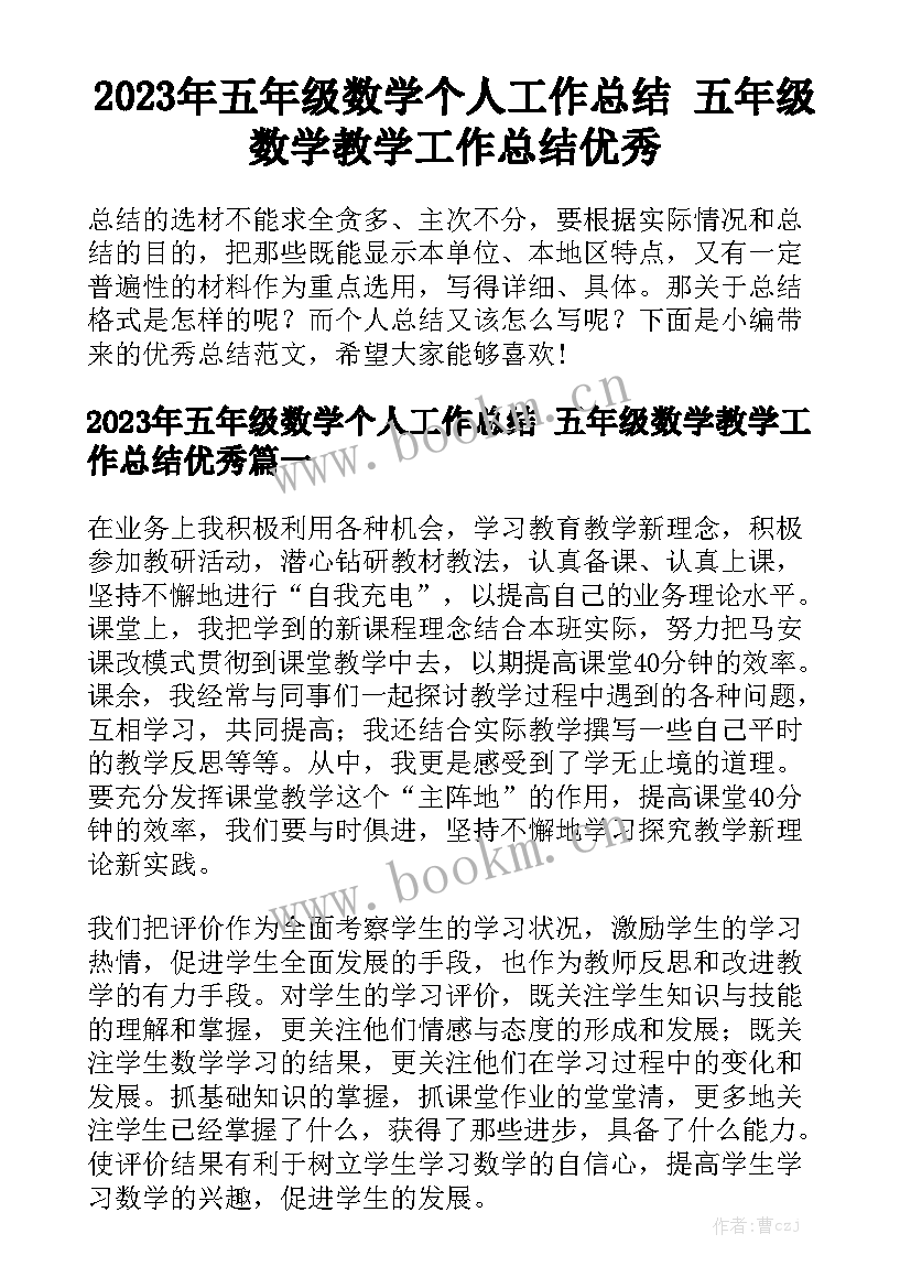 2023年五年级数学个人工作总结 五年级数学教学工作总结优秀