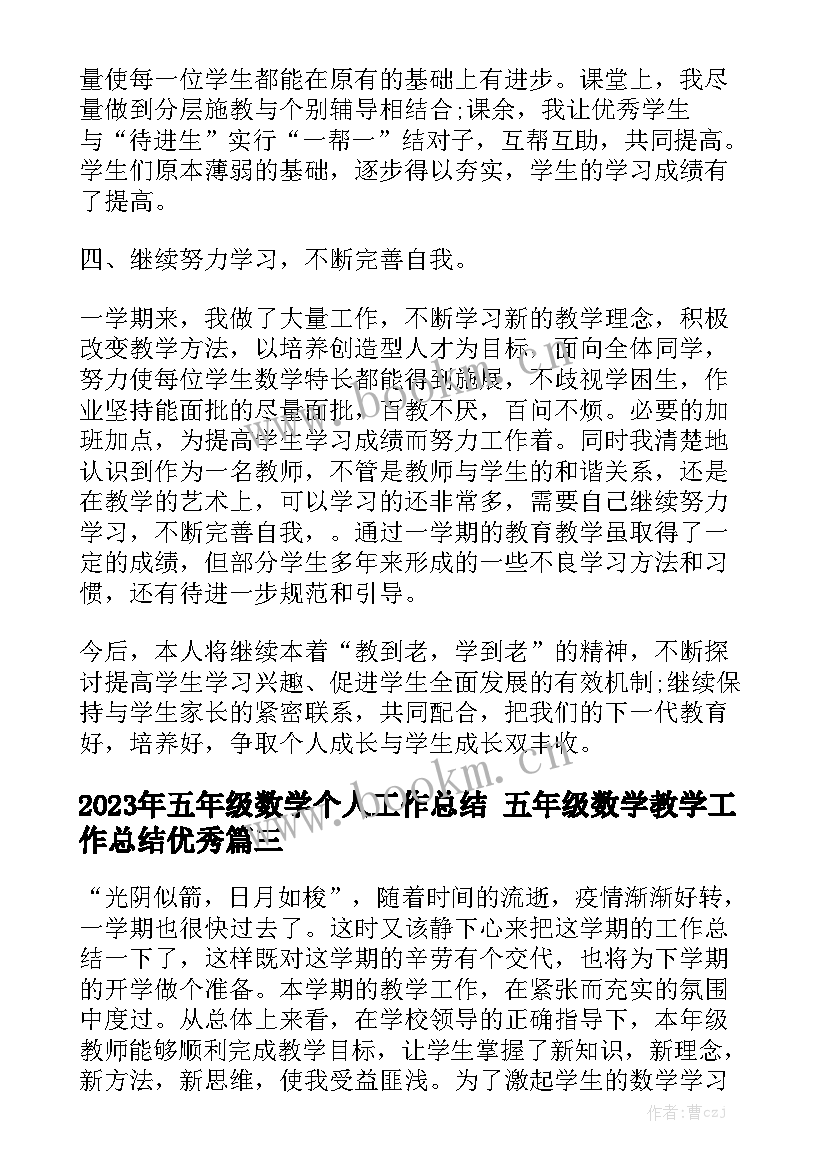 2023年五年级数学个人工作总结 五年级数学教学工作总结优秀