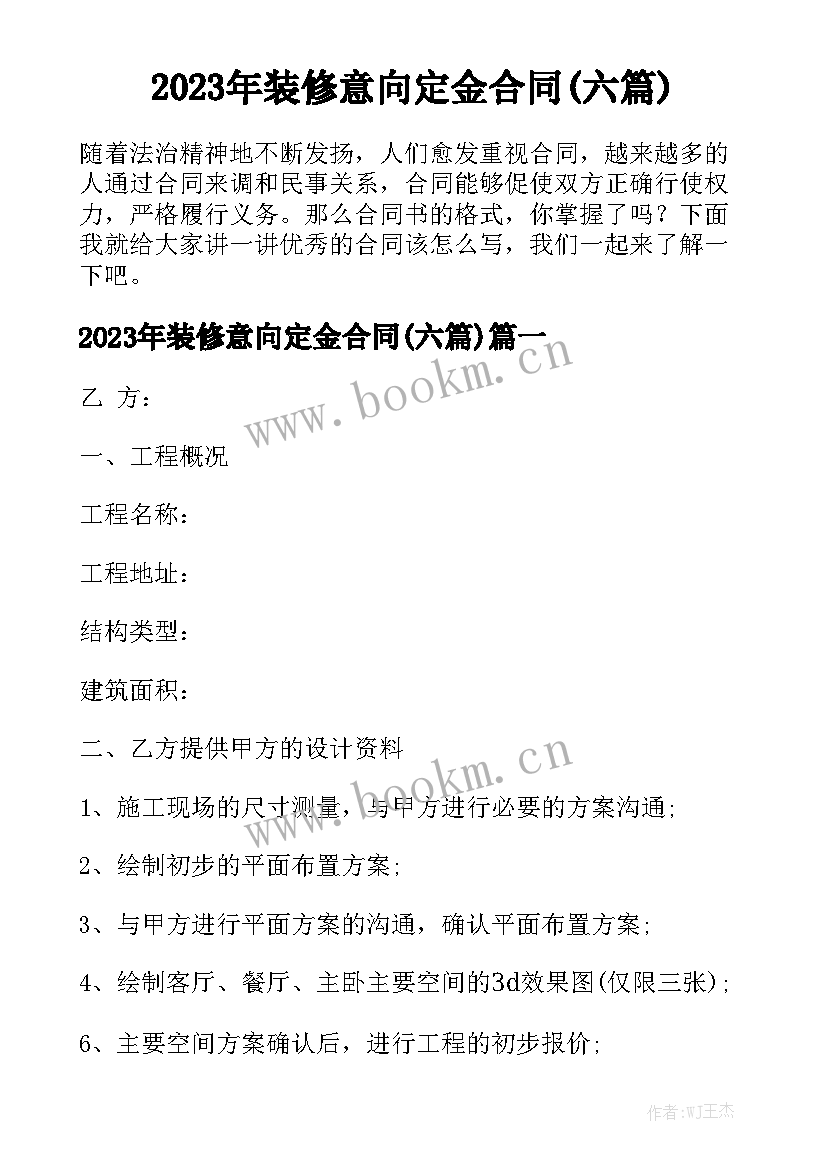 2023年装修意向定金合同(六篇)