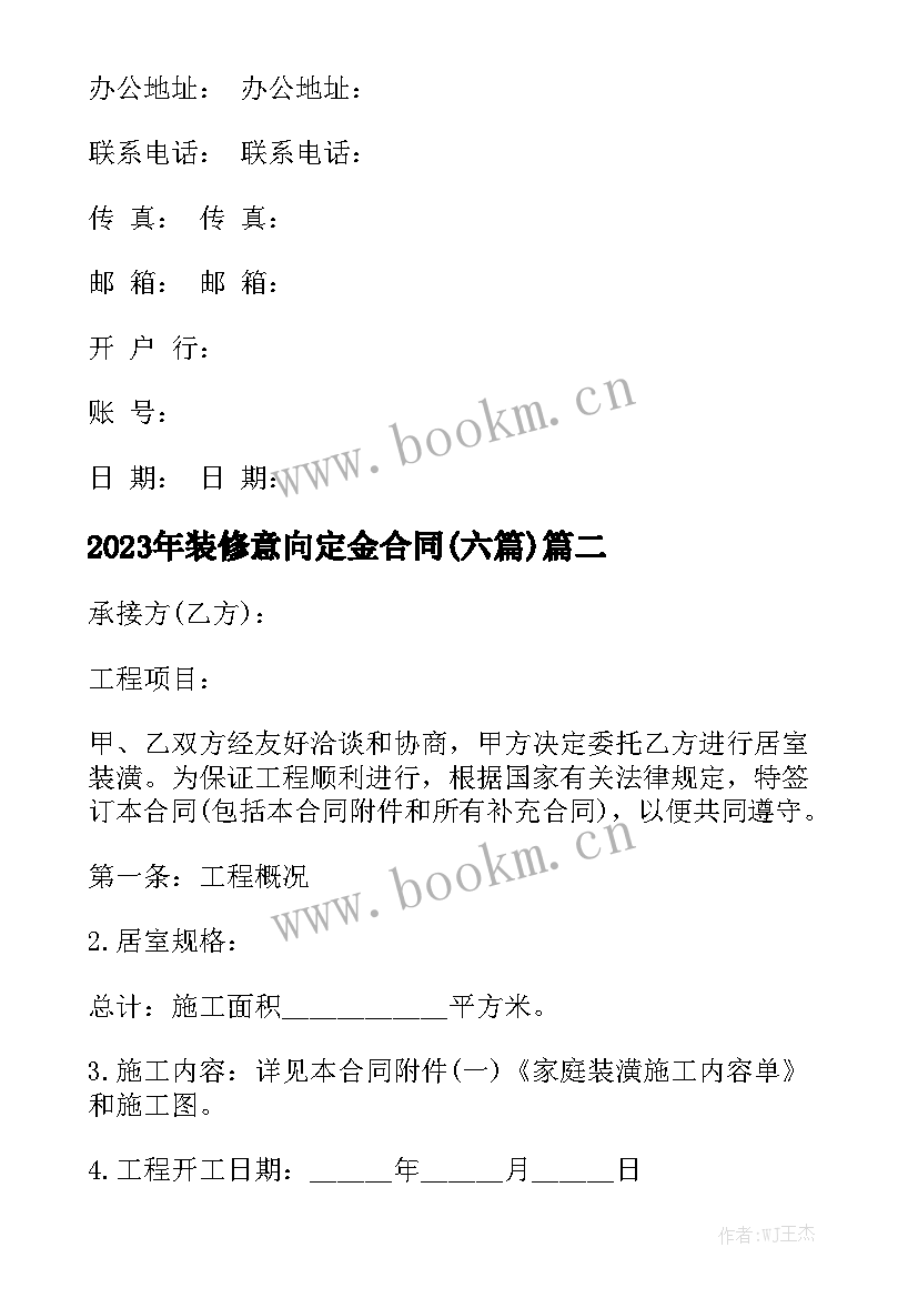 2023年装修意向定金合同(六篇)