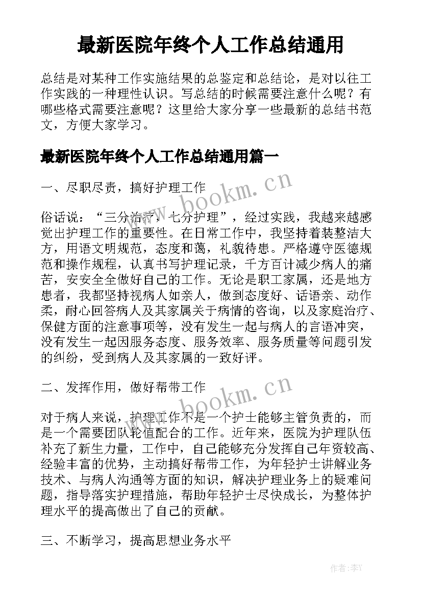 最新医院年终个人工作总结通用