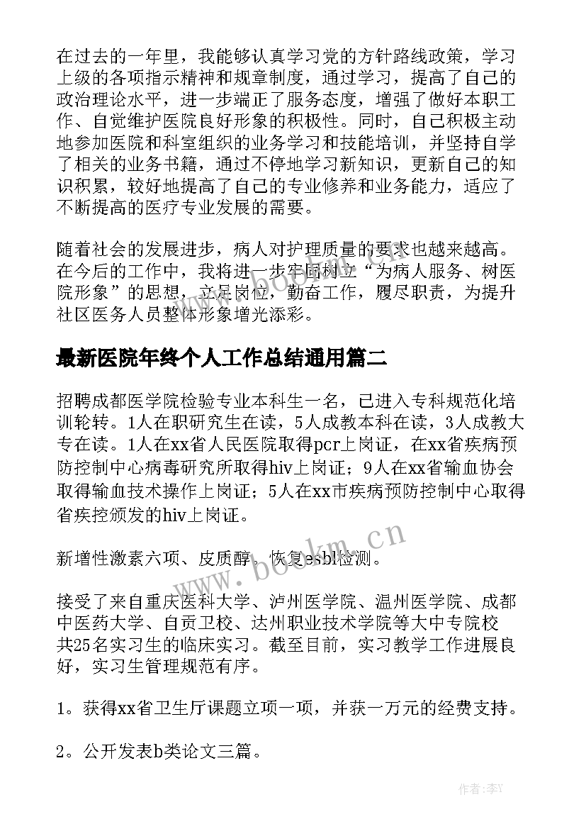 最新医院年终个人工作总结通用