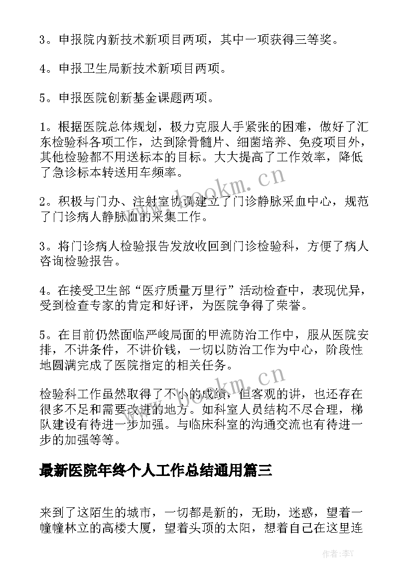 最新医院年终个人工作总结通用