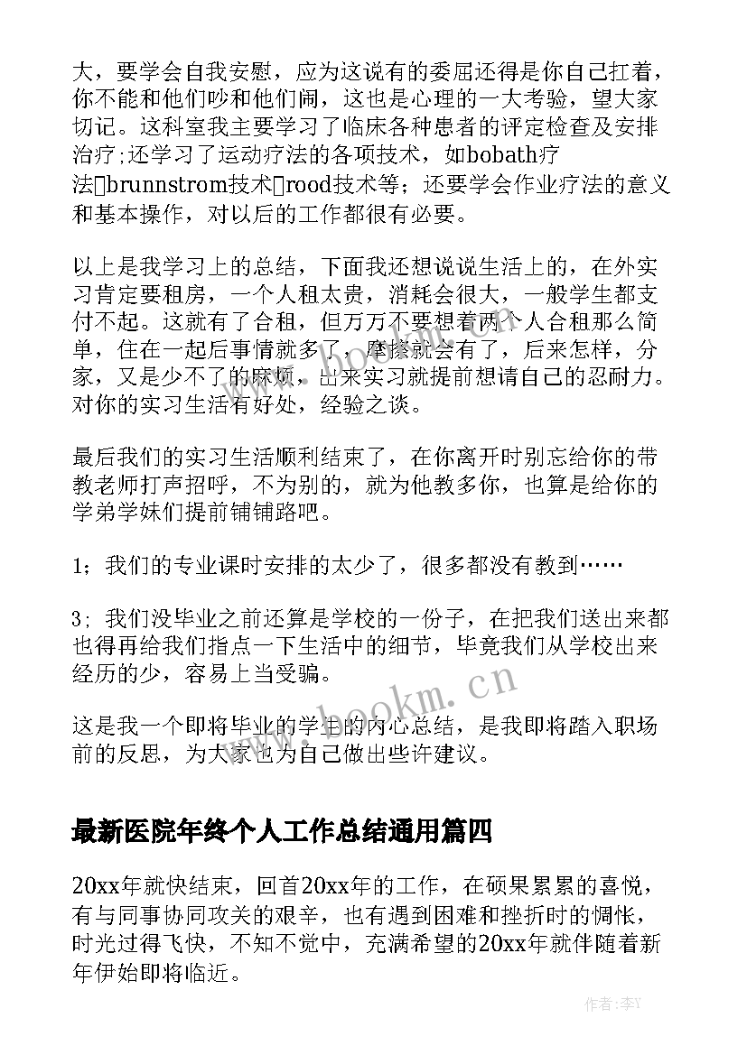 最新医院年终个人工作总结通用