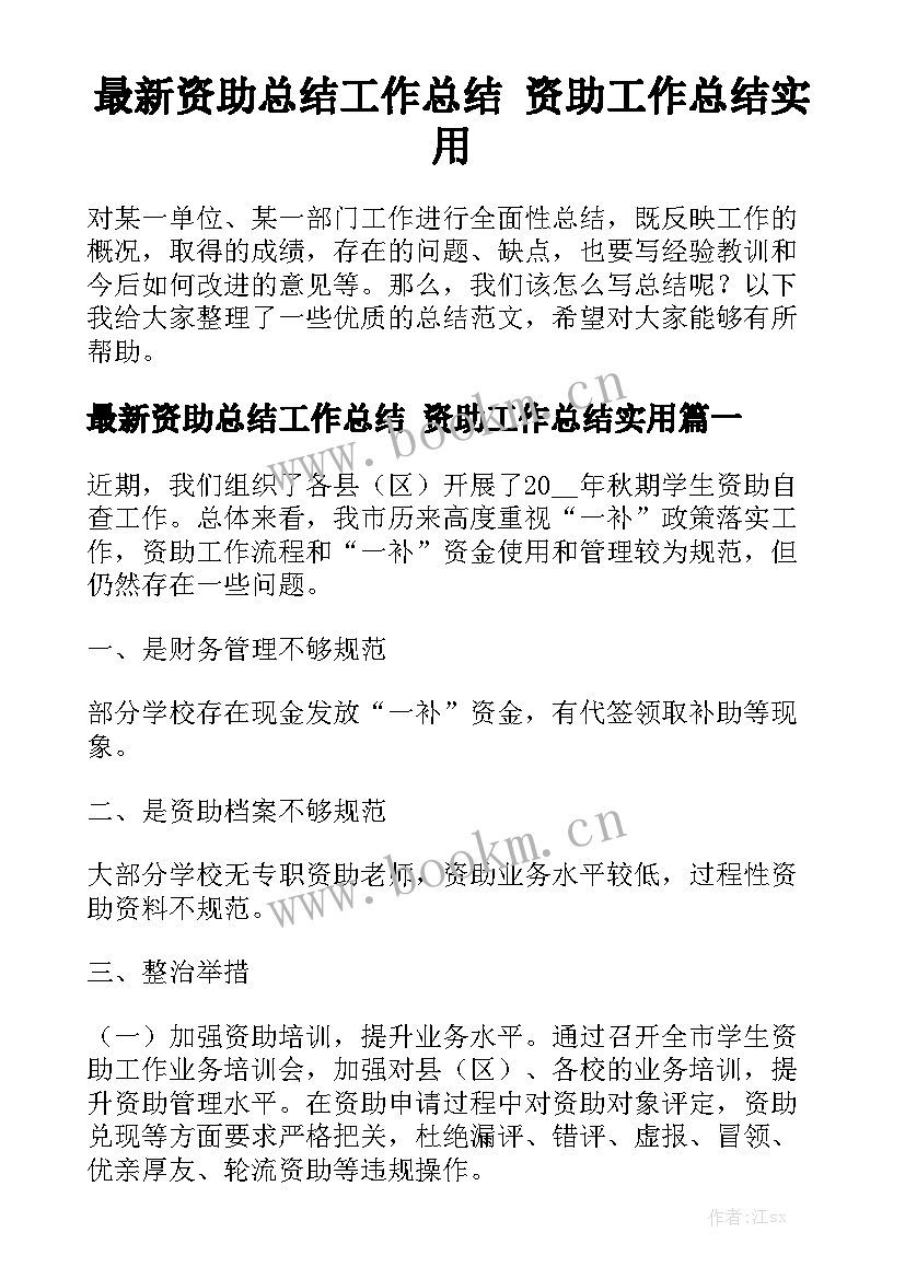 最新资助总结工作总结 资助工作总结实用