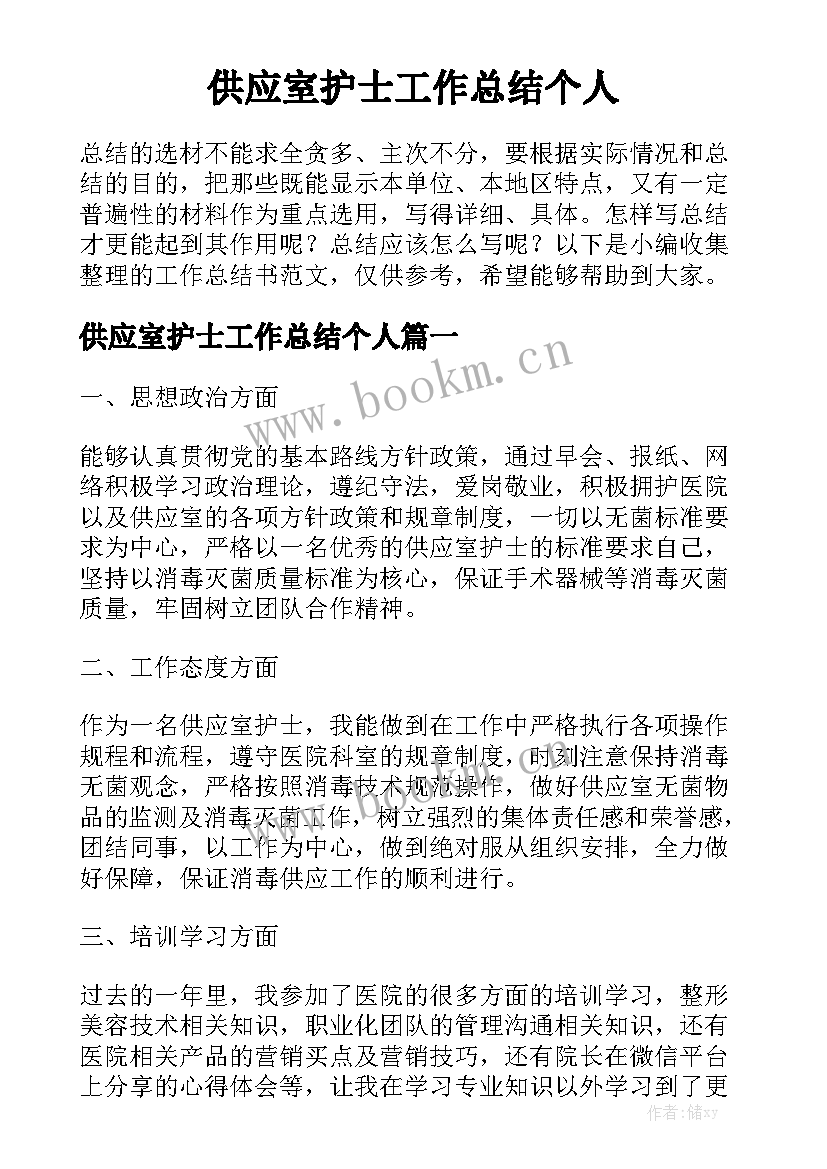 供应室护士工作总结个人