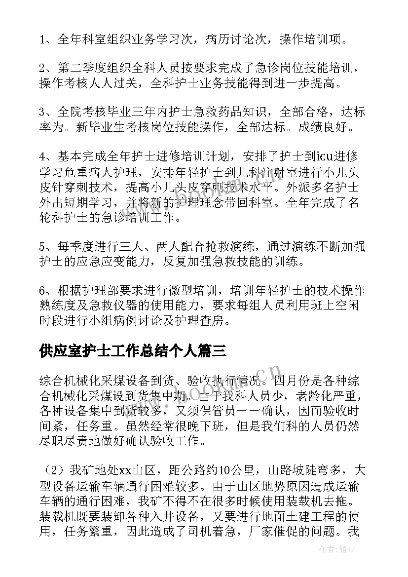 供应室护士工作总结个人