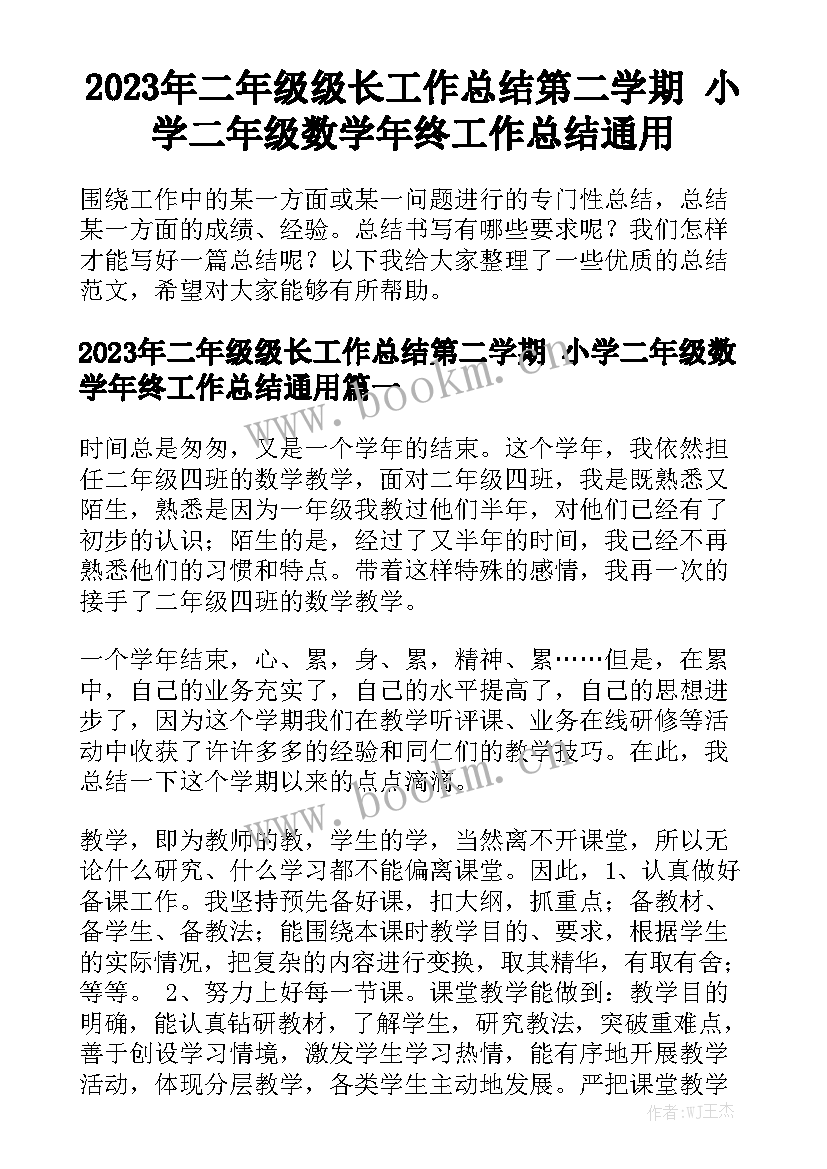 2023年二年级级长工作总结第二学期 小学二年级数学年终工作总结通用