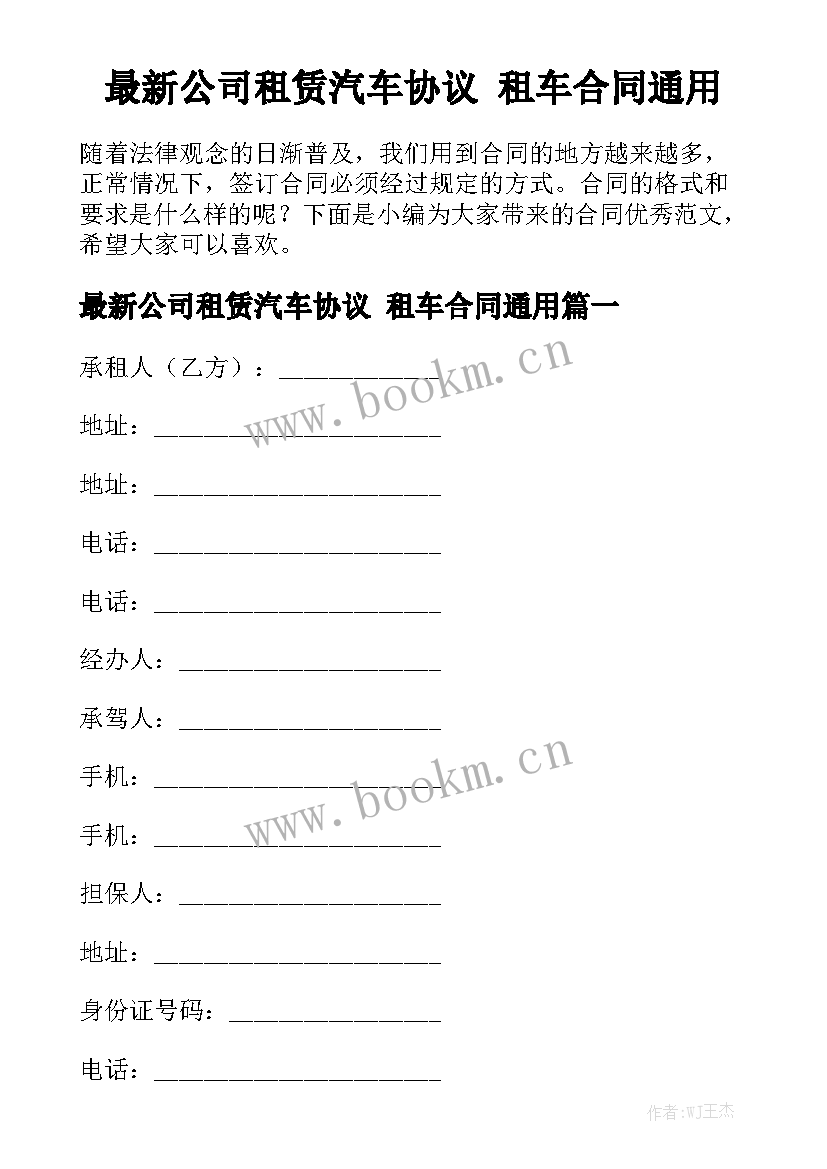 最新公司租赁汽车协议 租车合同通用