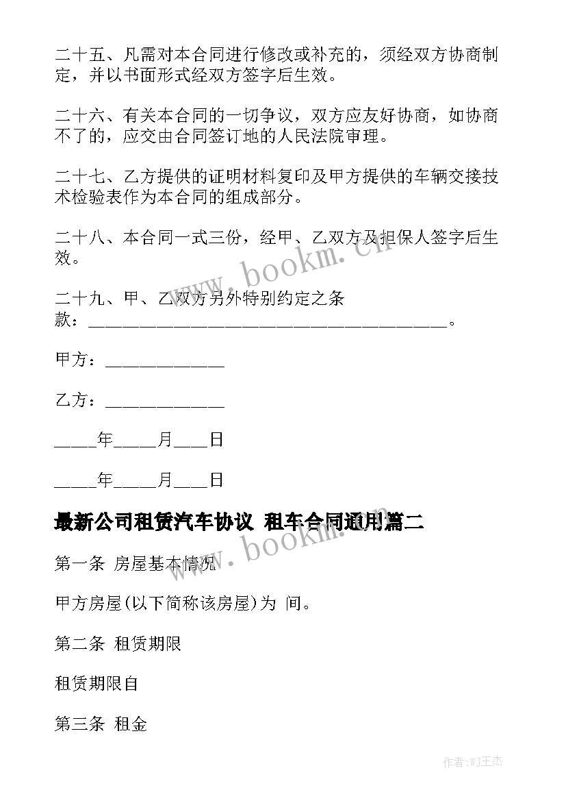 最新公司租赁汽车协议 租车合同通用