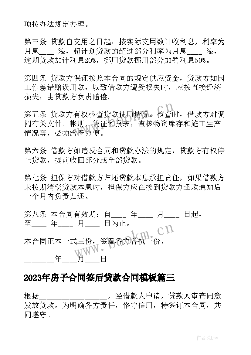 2023年房子合同签后贷款合同模板