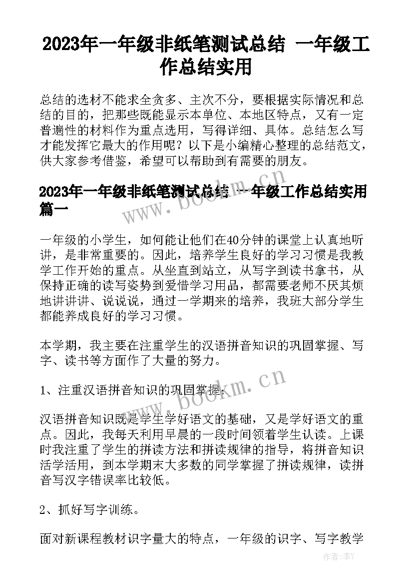 2023年一年级非纸笔测试总结 一年级工作总结实用