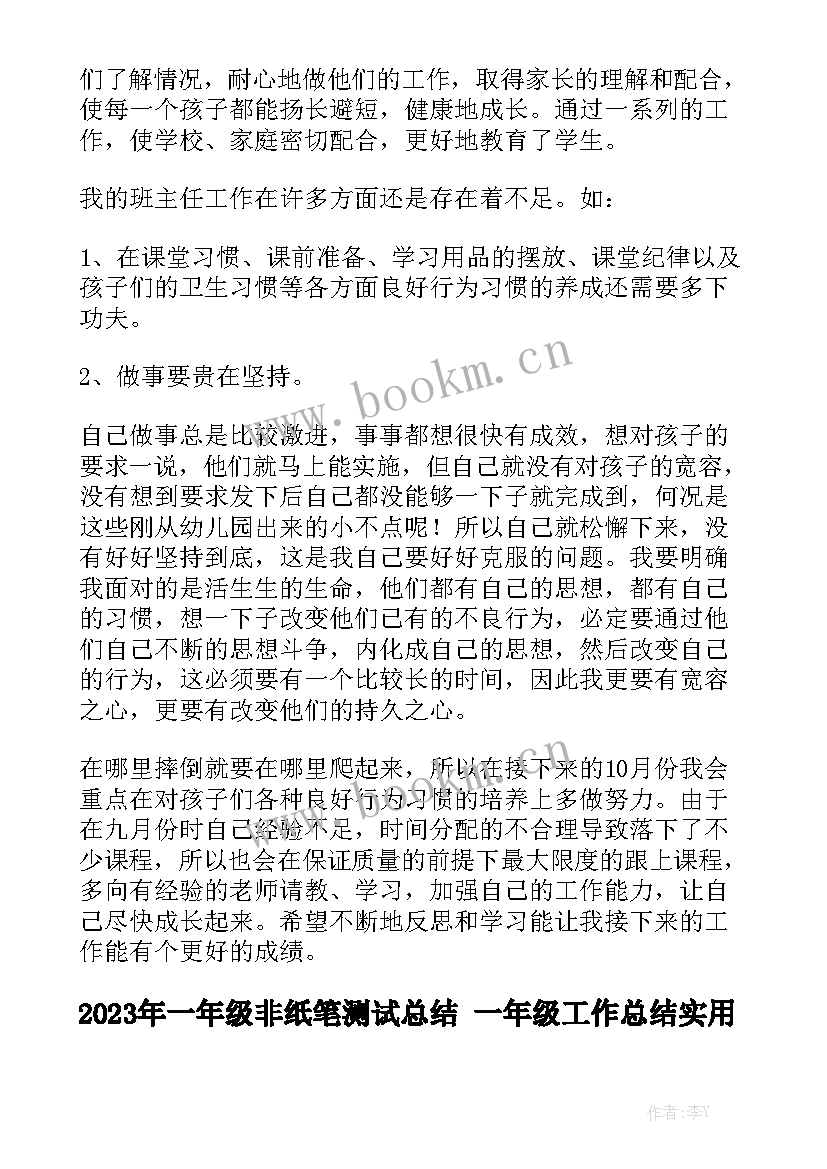 2023年一年级非纸笔测试总结 一年级工作总结实用