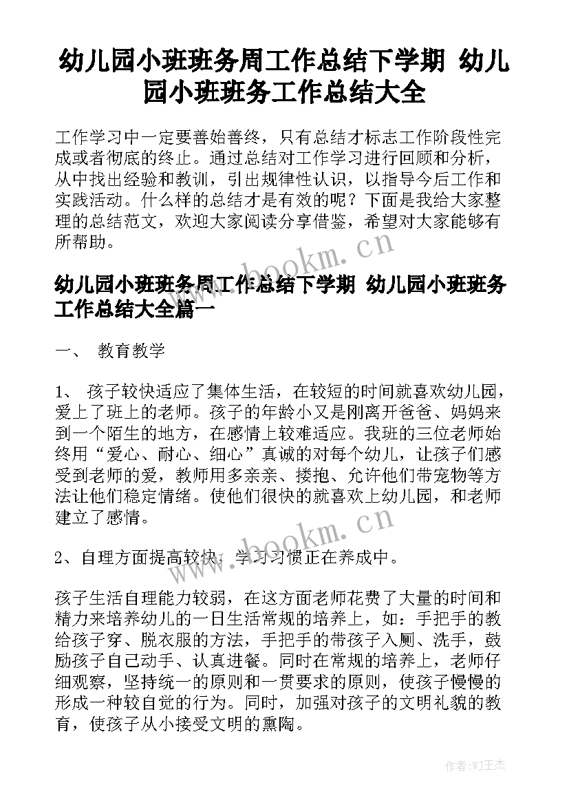 幼儿园小班班务周工作总结下学期 幼儿园小班班务工作总结大全