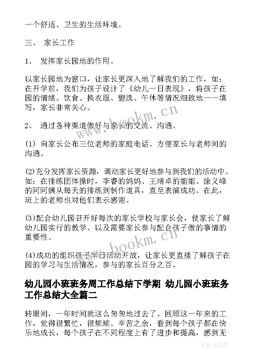 幼儿园小班班务周工作总结下学期 幼儿园小班班务工作总结大全