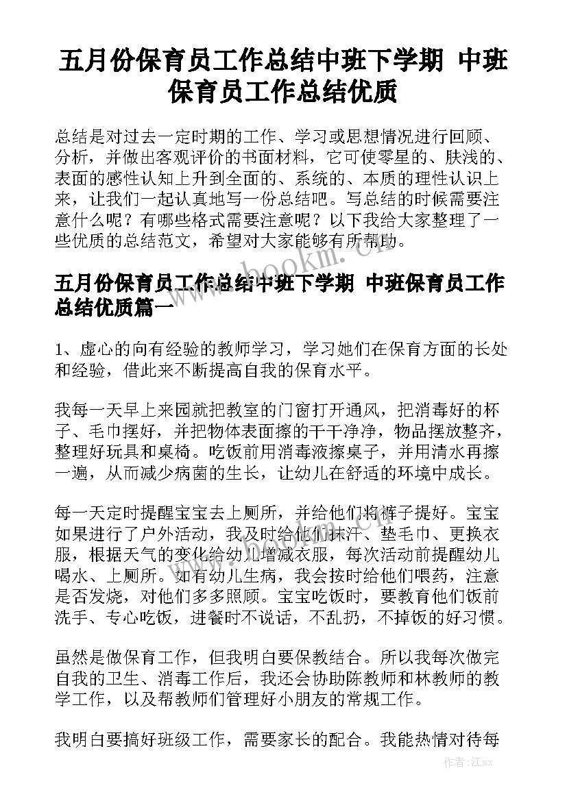 五月份保育员工作总结中班下学期 中班保育员工作总结优质