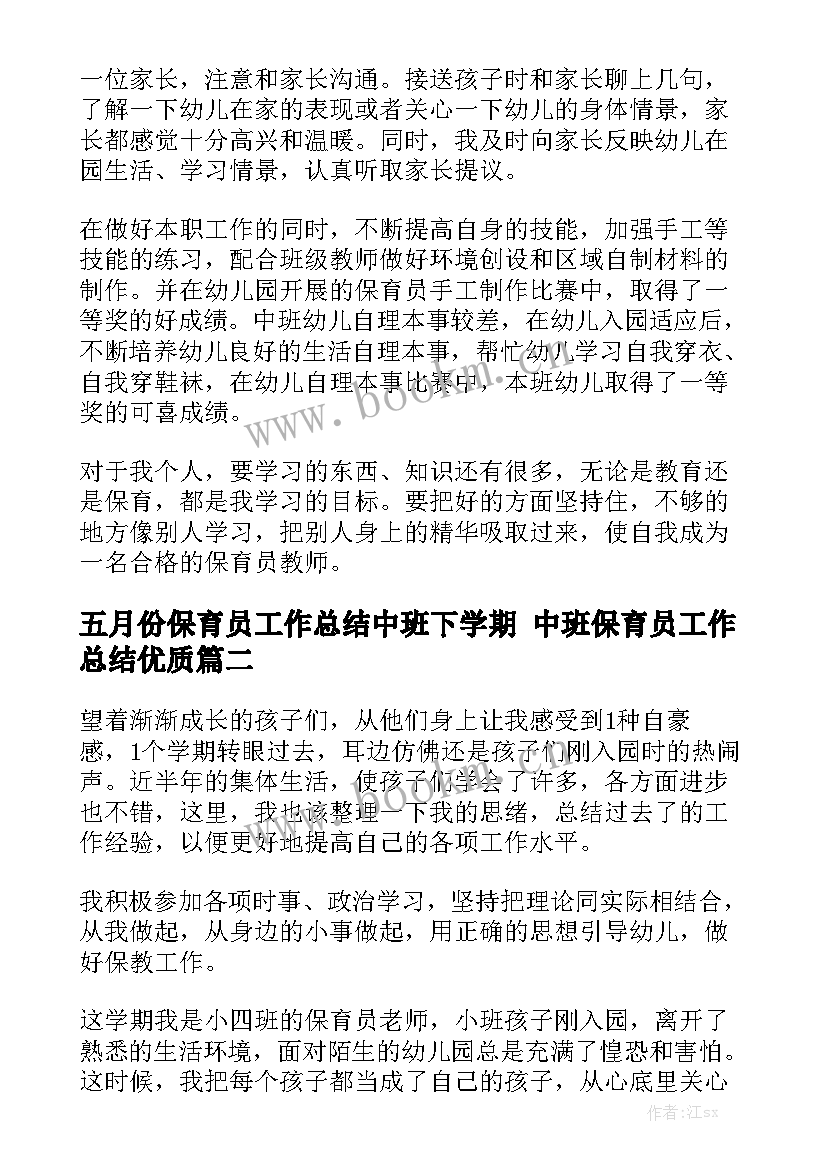 五月份保育员工作总结中班下学期 中班保育员工作总结优质