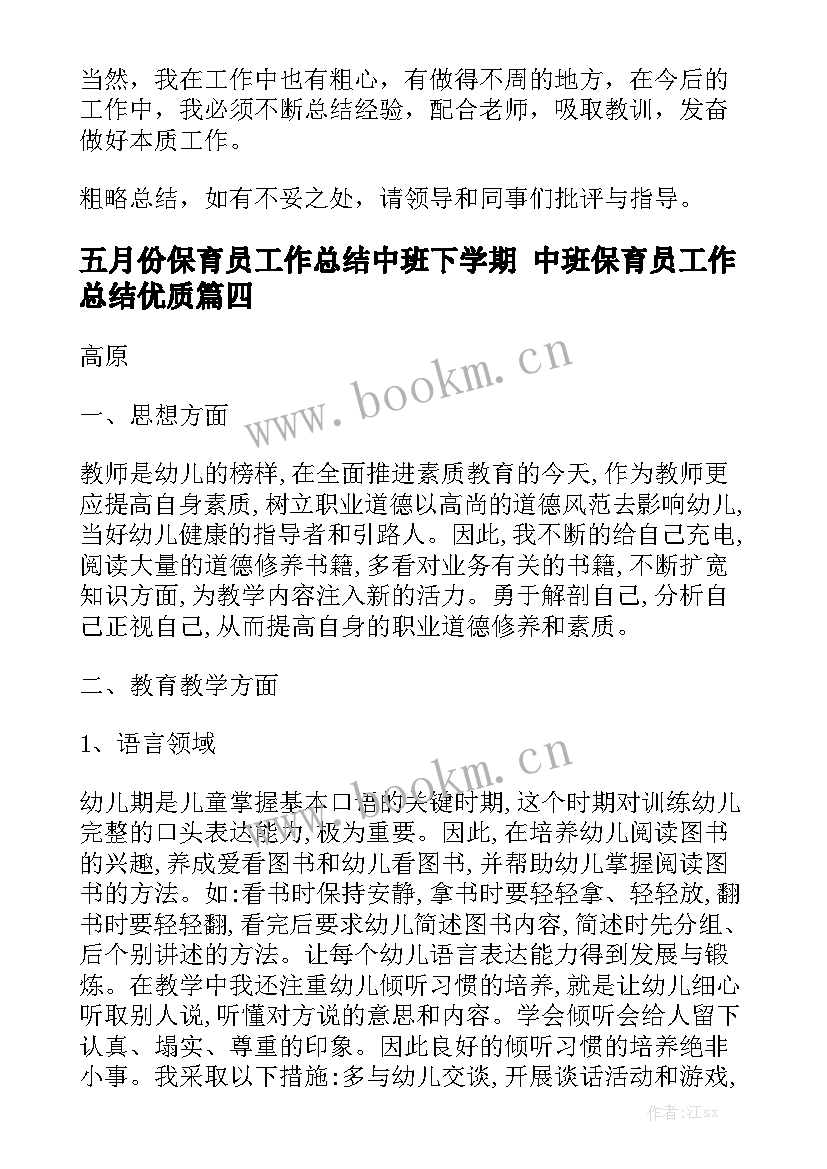 五月份保育员工作总结中班下学期 中班保育员工作总结优质