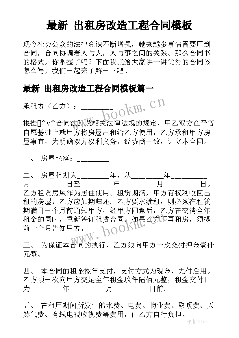 最新 出租房改造工程合同模板