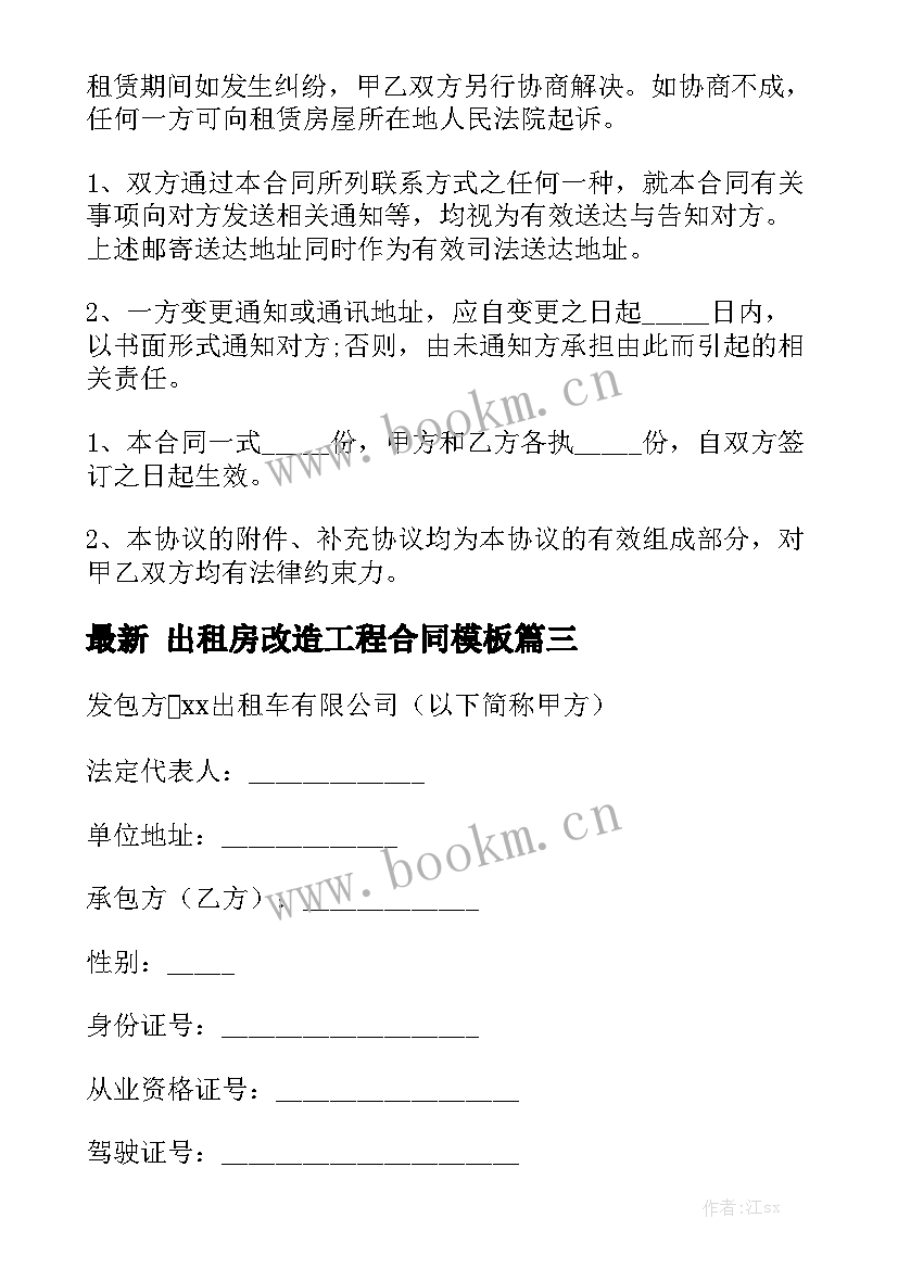 最新 出租房改造工程合同模板