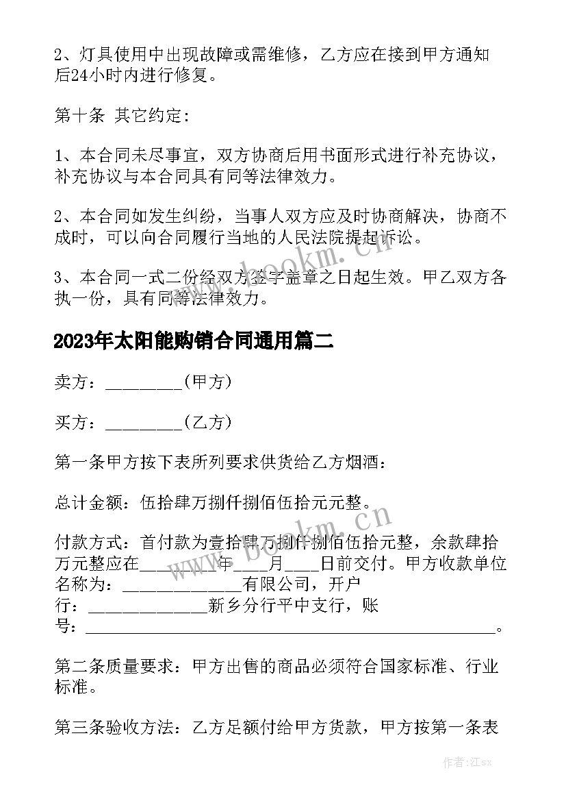 2023年太阳能购销合同通用