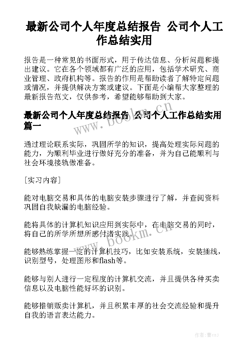 最新公司个人年度总结报告 公司个人工作总结实用