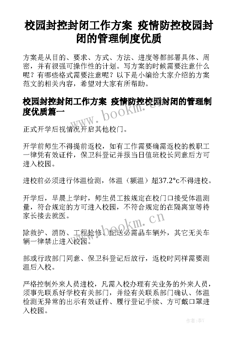 校园封控封闭工作方案 疫情防控校园封闭的管理制度优质