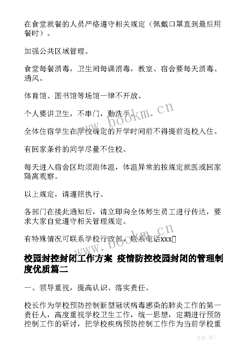 校园封控封闭工作方案 疫情防控校园封闭的管理制度优质