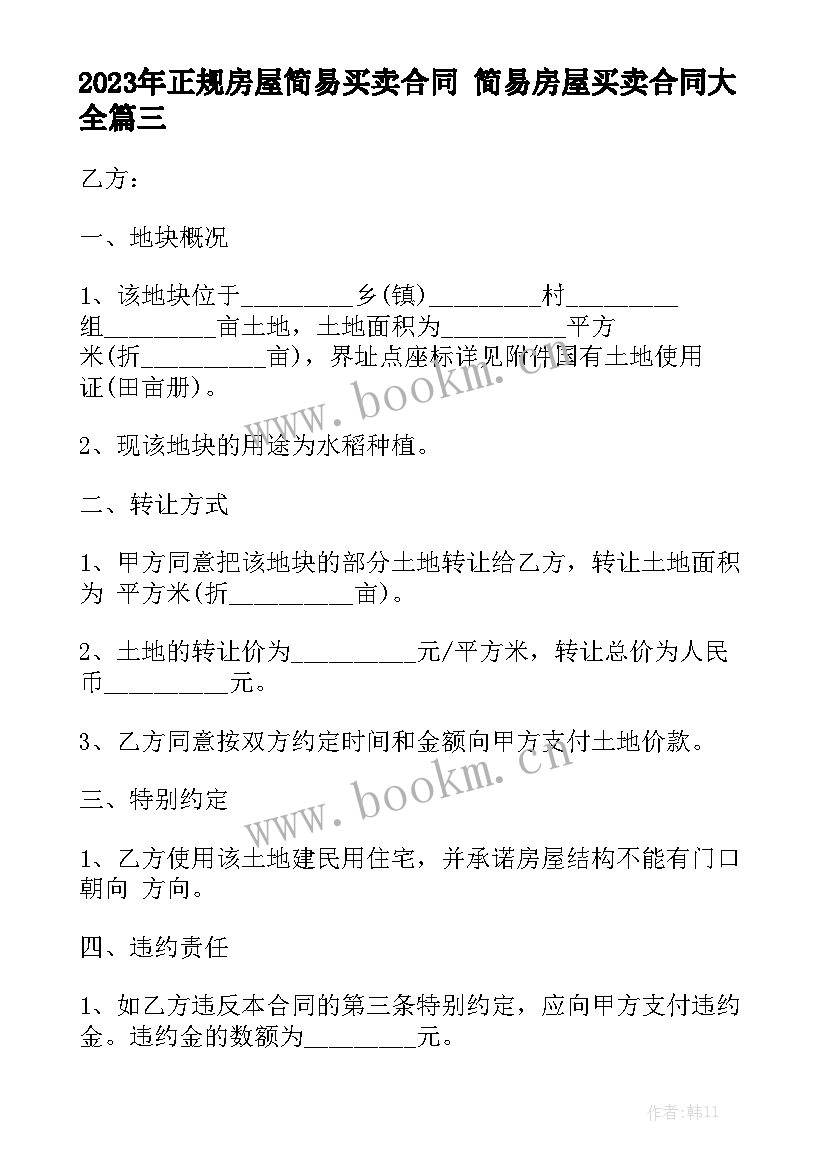 2023年正规房屋简易买卖合同 简易房屋买卖合同大全