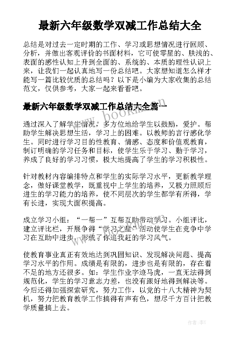 最新六年级数学双减工作总结大全