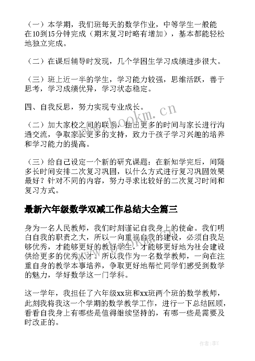 最新六年级数学双减工作总结大全