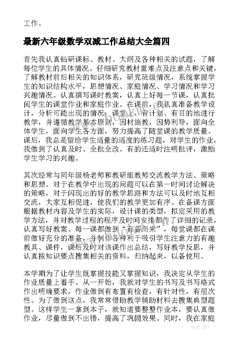 最新六年级数学双减工作总结大全