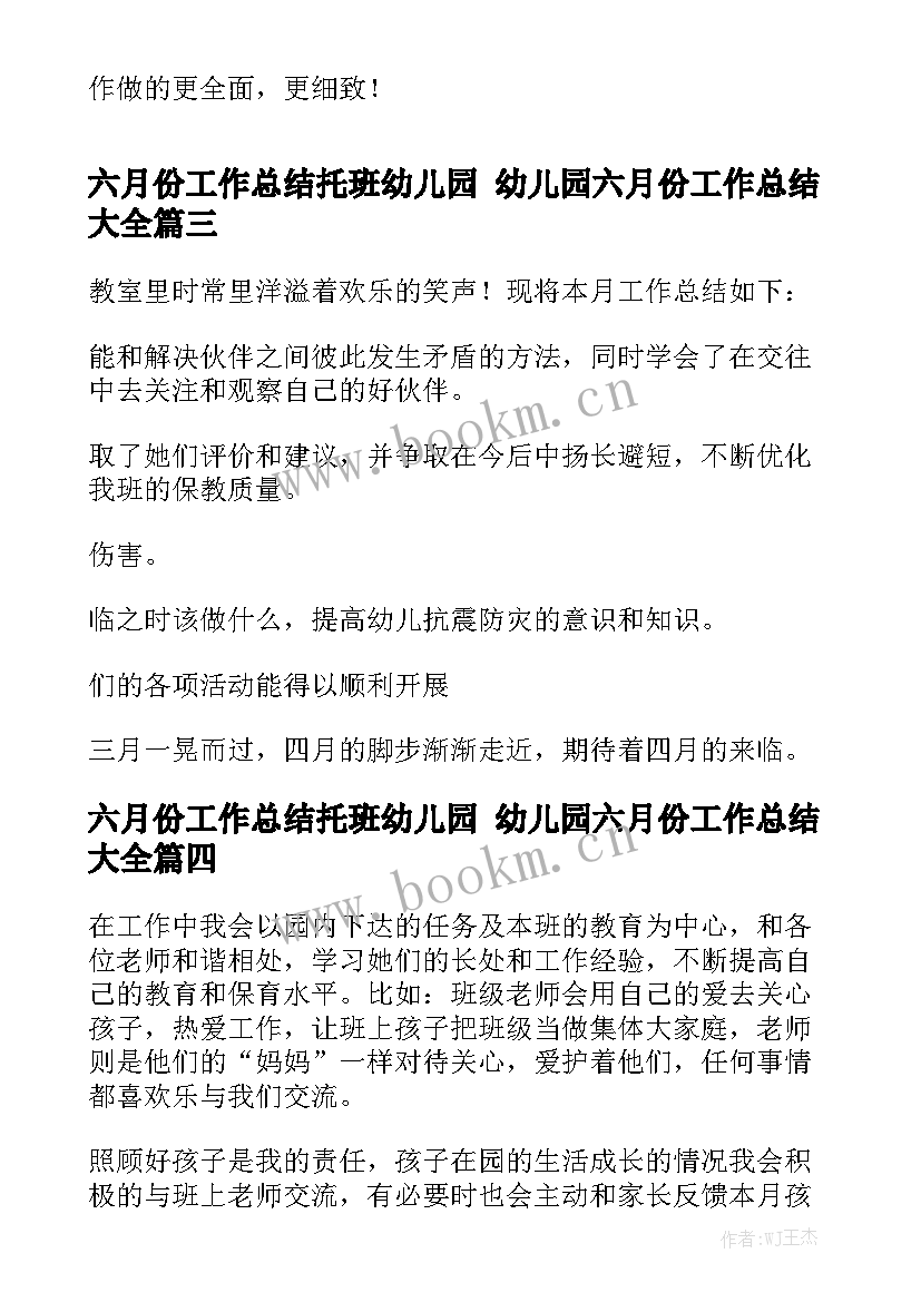 六月份工作总结托班幼儿园 幼儿园六月份工作总结大全