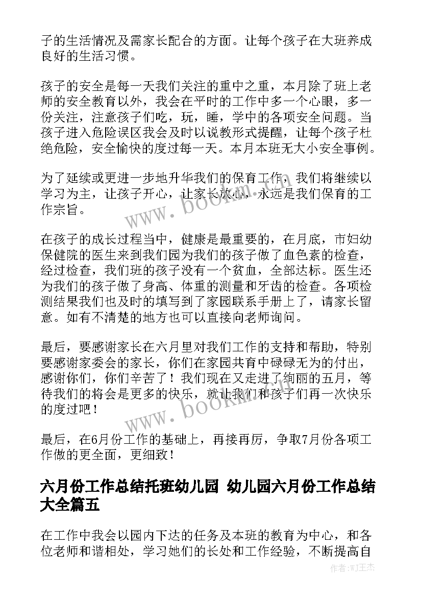 六月份工作总结托班幼儿园 幼儿园六月份工作总结大全