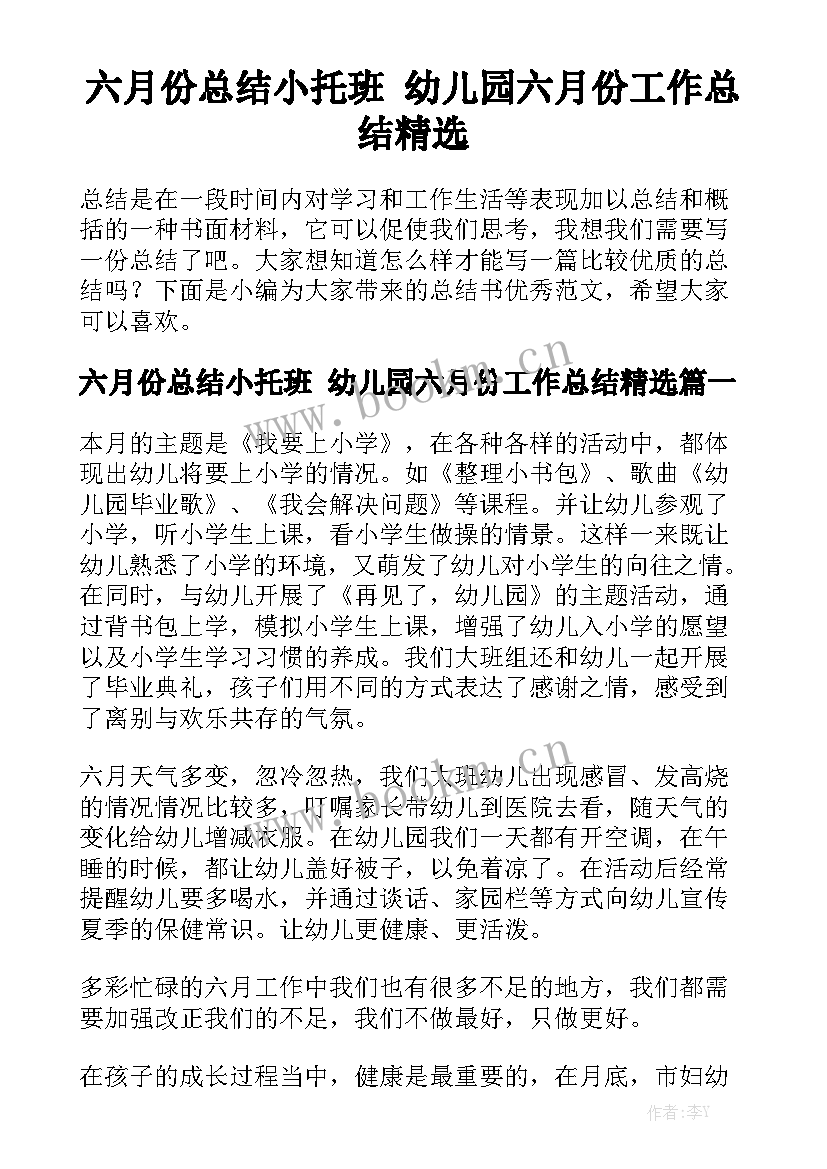 六月份总结小托班 幼儿园六月份工作总结精选