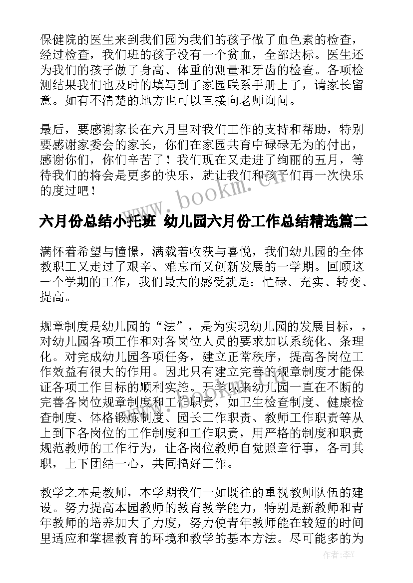 六月份总结小托班 幼儿园六月份工作总结精选