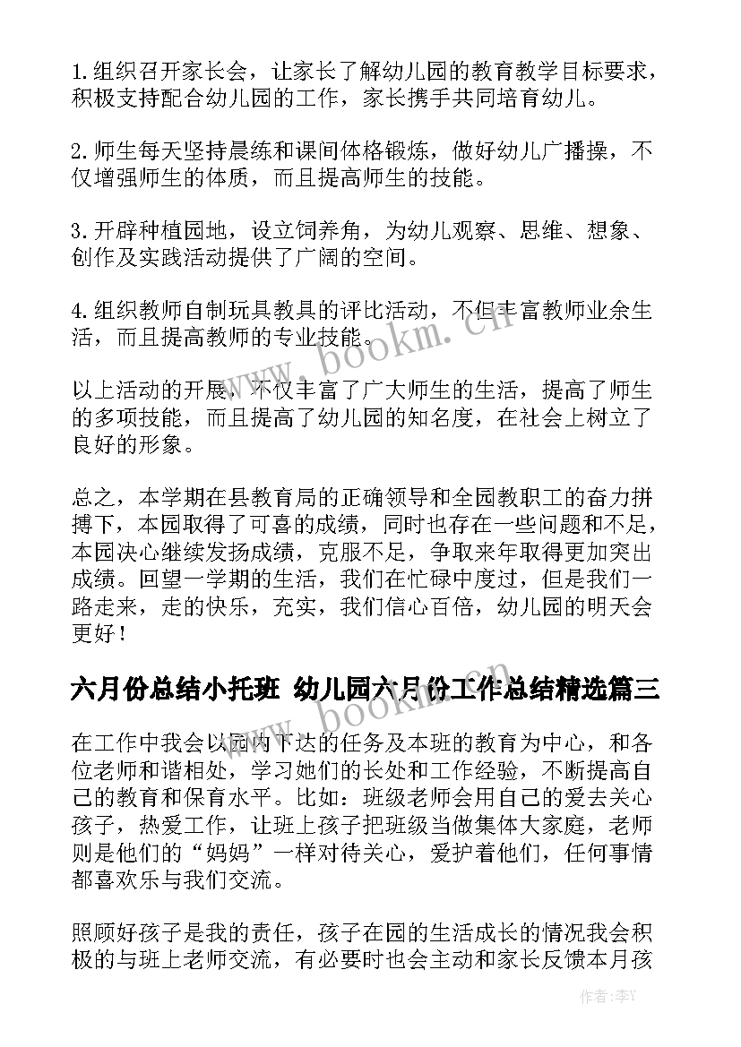 六月份总结小托班 幼儿园六月份工作总结精选