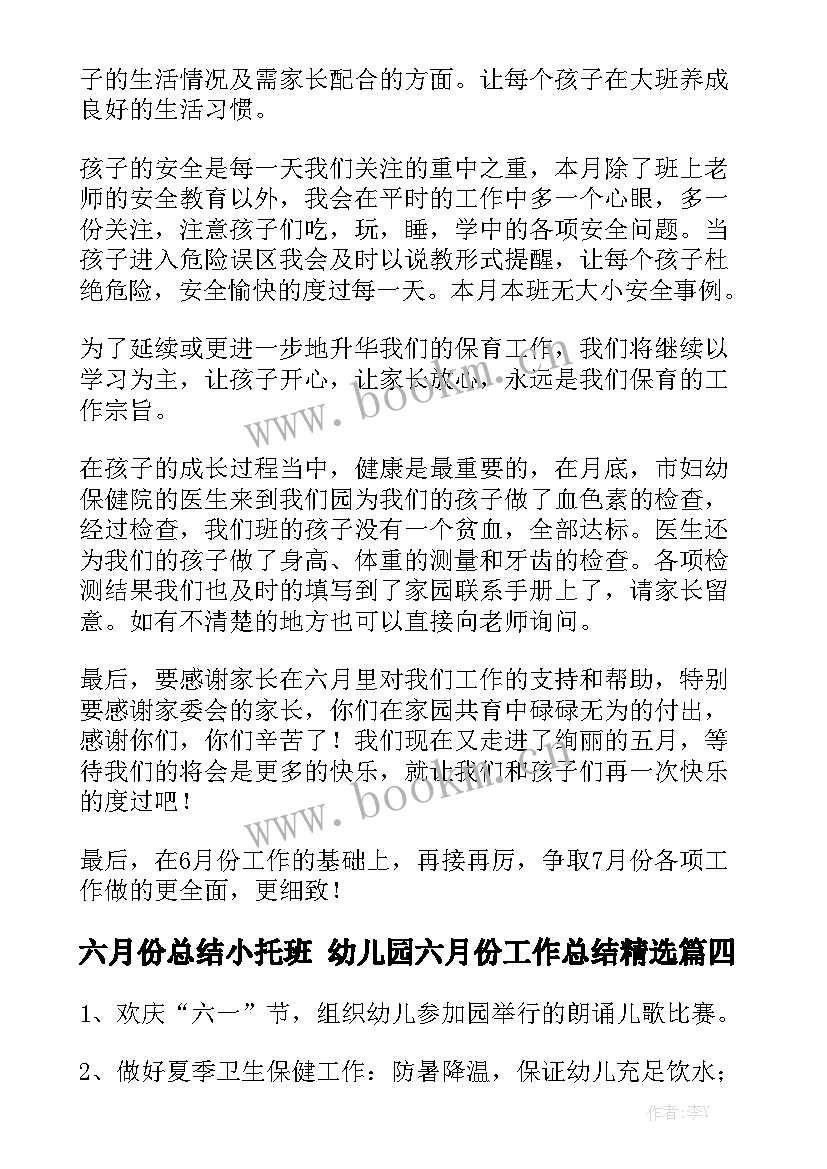 六月份总结小托班 幼儿园六月份工作总结精选