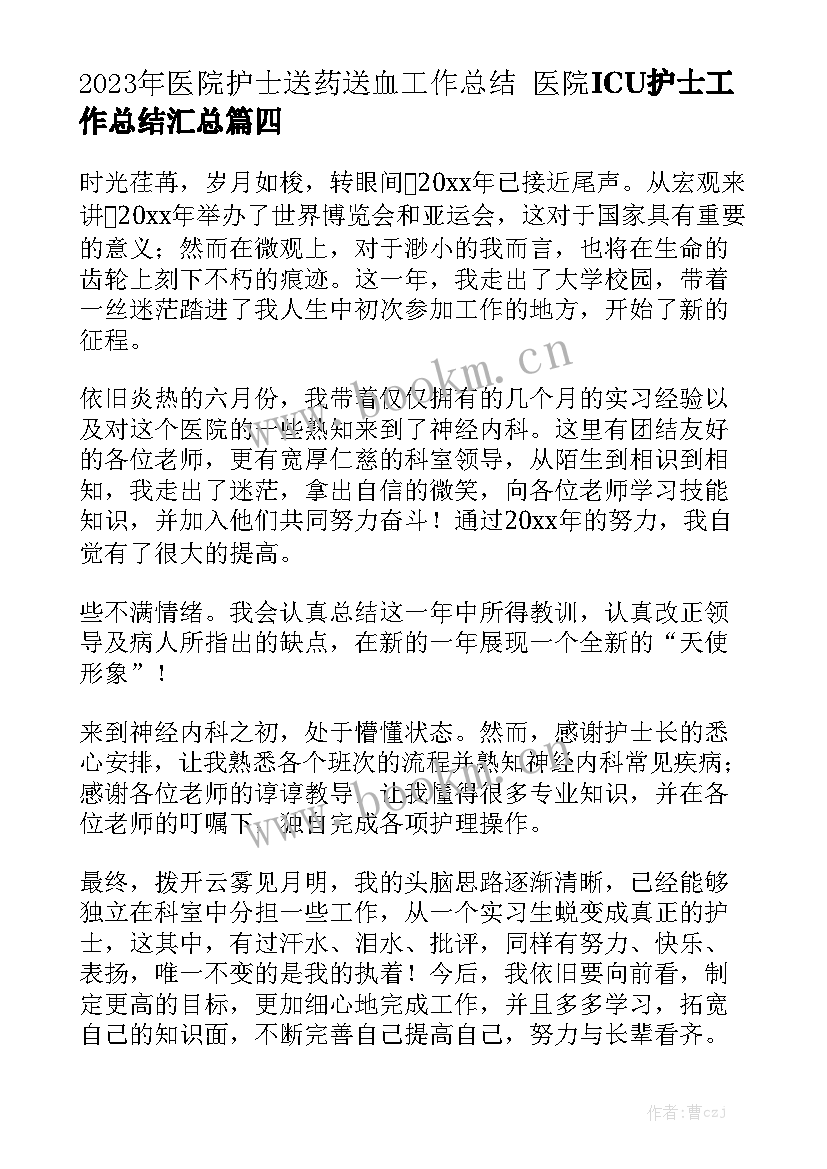 2023年医院护士送药送血工作总结 医院ICU护士工作总结汇总