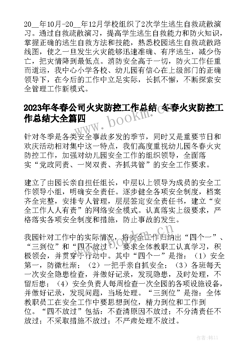 2023年冬春公司火灾防控工作总结 冬春火灾防控工作总结大全