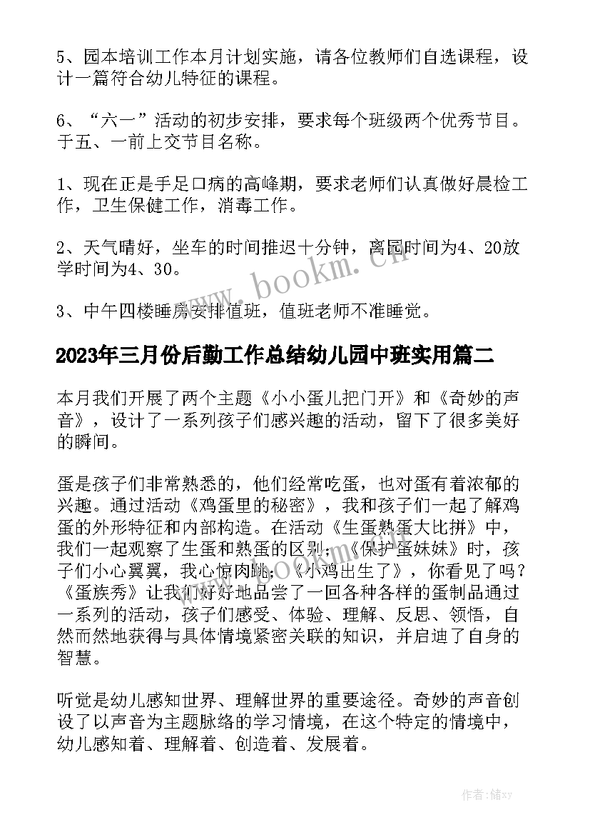 2023年三月份后勤工作总结幼儿园中班实用