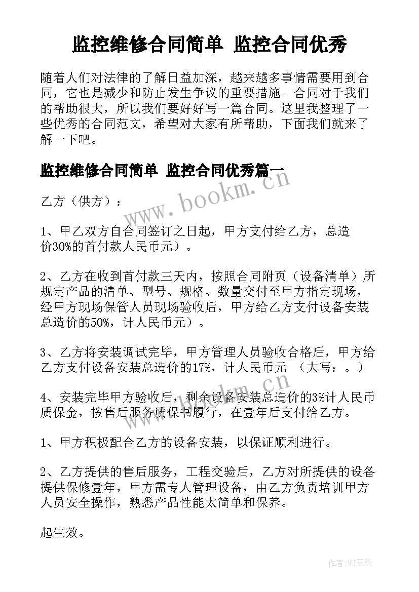 监控维修合同简单 监控合同优秀