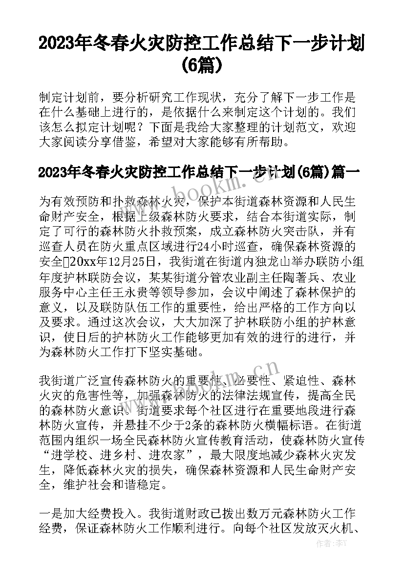 2023年冬春火灾防控工作总结下一步计划(6篇)