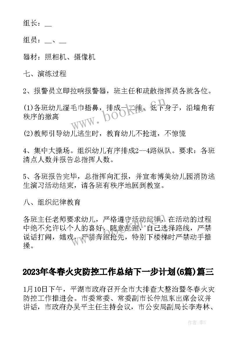 2023年冬春火灾防控工作总结下一步计划(6篇)