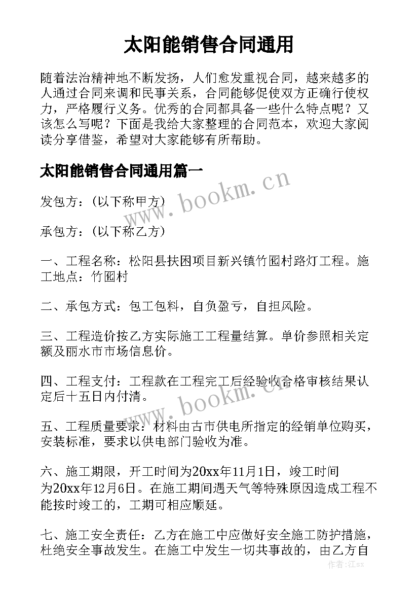 太阳能销售合同通用