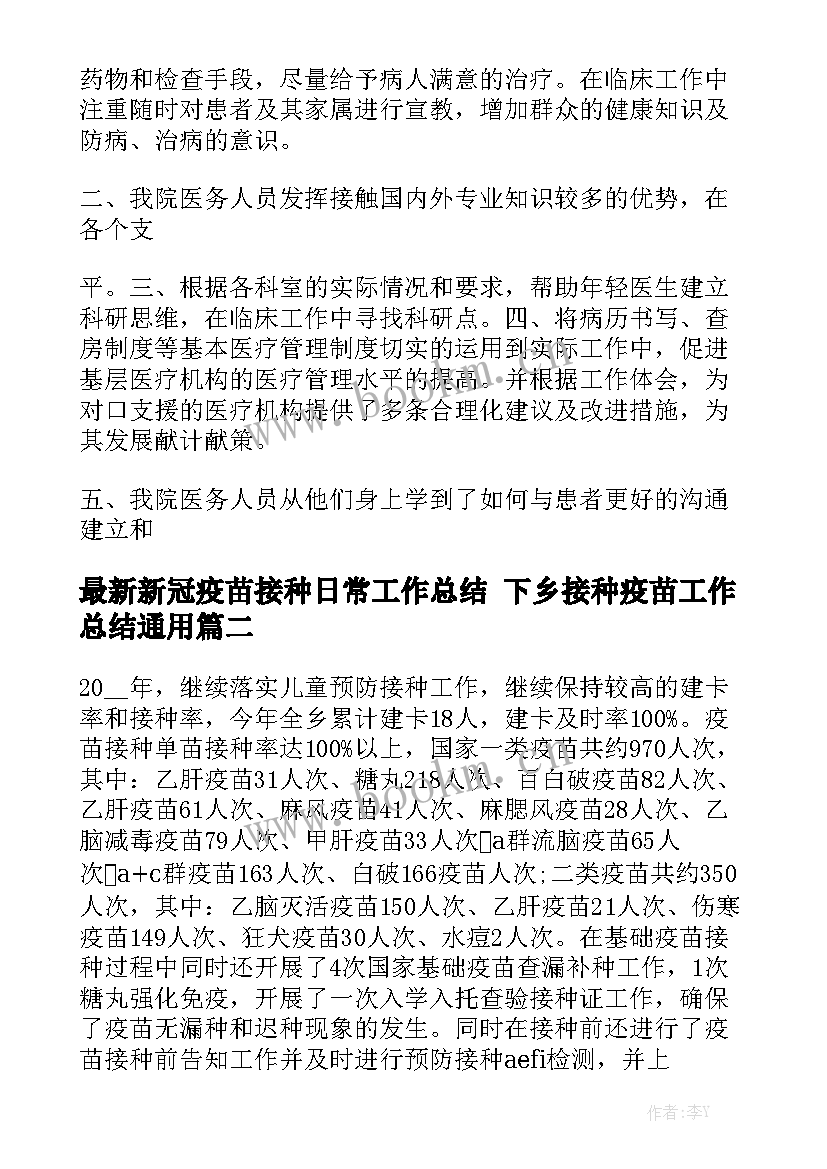 最新新冠疫苗接种日常工作总结 下乡接种疫苗工作总结通用