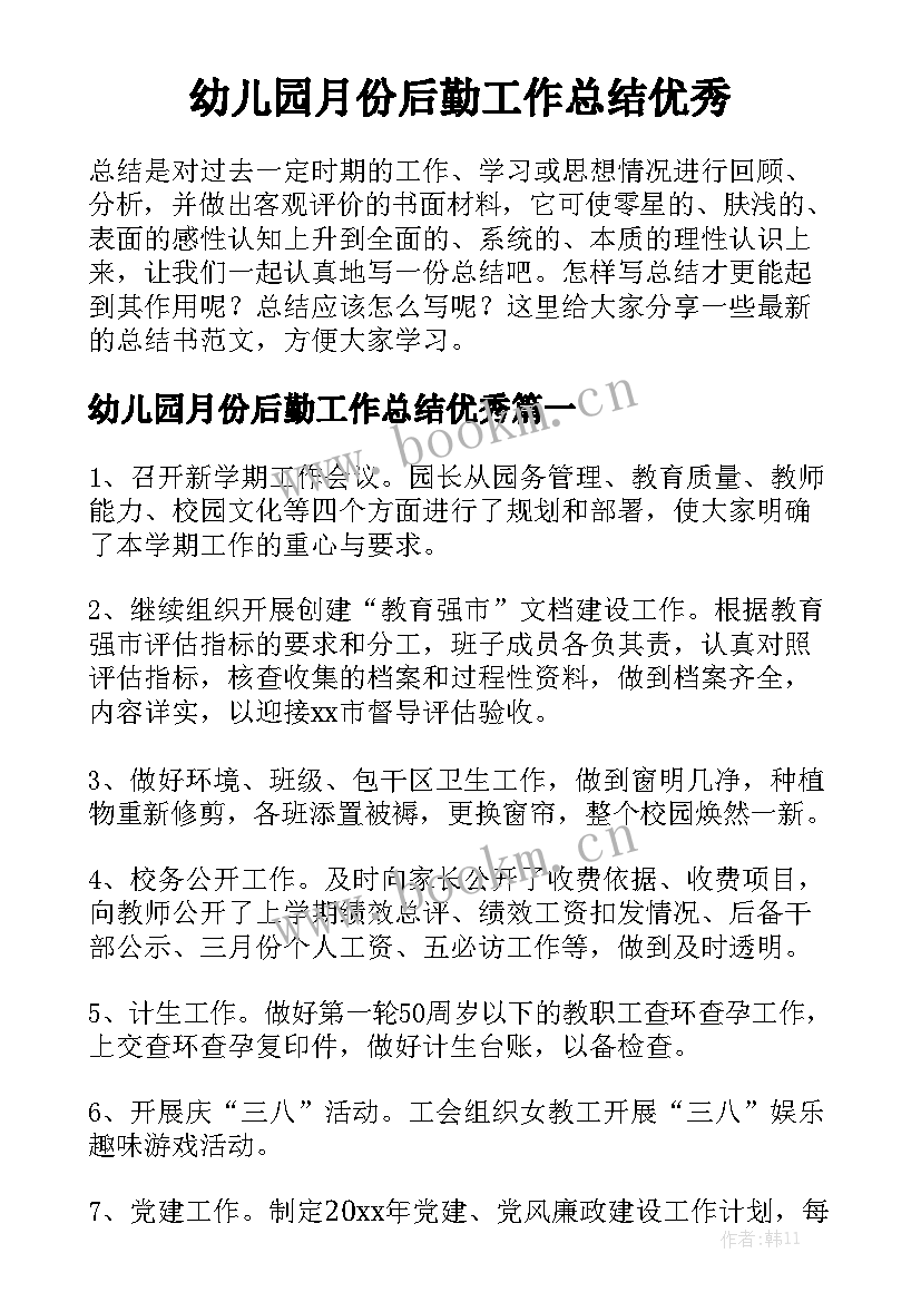 幼儿园月份后勤工作总结优秀