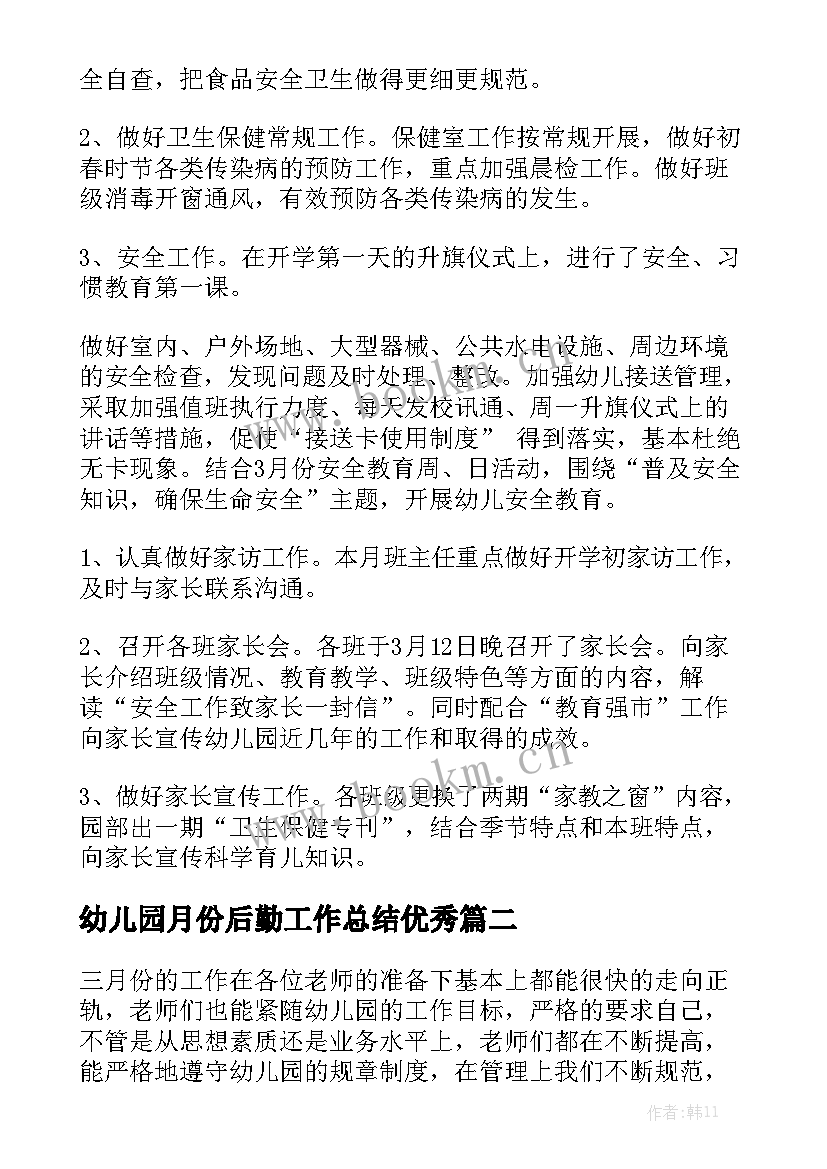 幼儿园月份后勤工作总结优秀