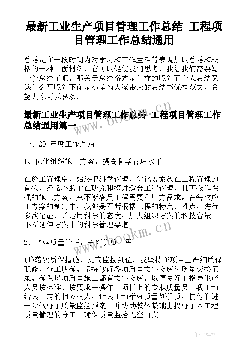 最新工业生产项目管理工作总结 工程项目管理工作总结通用